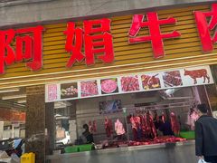 -阿娟牛肉丸·手打牛肉丸·现做现卖