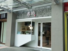 门面-卷时·瑞士卷·生日蛋糕(大望路店)