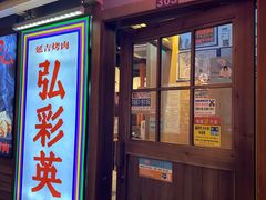 -弘彩英·烤牛舌·年糕火锅(蓝色港湾店)