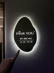 -Pink You美甲洗眉纹绣定制中心