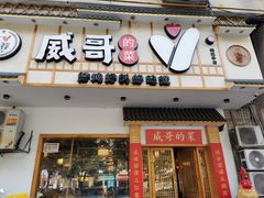 -威哥的菜·地道长沙菜(雨花亭店)