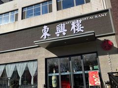 -东兴楼饭庄(六里桥店)
