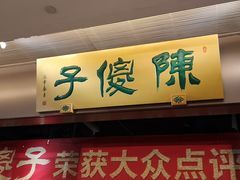 门面-陈傻子餐厅(世纪都会店)