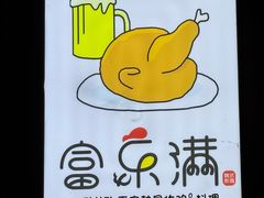 -富乐满韩国正宗炸鸡韩国料理(虹泉路店)