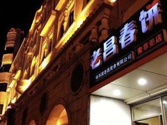 门面-老昌春饼(中央大街店)