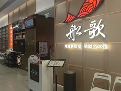 -船歌·鱼水饺青岛菜(金狮广场店)