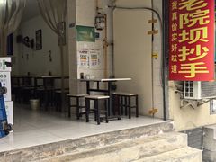 -37号老院坝抄手(马王庙37号院店)