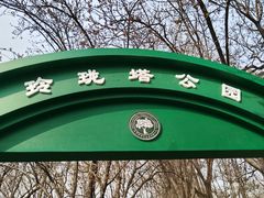 -玲珑塔公园
