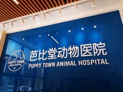 -芭比堂动物医院·CT·微创中心(新顺分院)