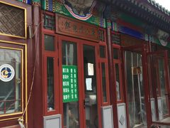 门面-李小老烧饼(常营民族家园店)