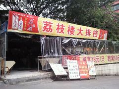 门面-荔枝楼酒家(员村东璟店)