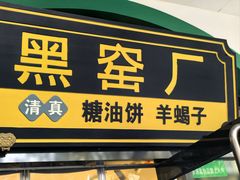 -黑窑厂糖油饼烤鸭·清真菜(旗舰店)