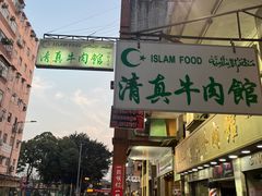 -清真牛肉馆