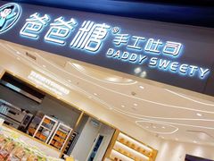 -爸爸糖手工吐司(哈尔滨红博会展店)