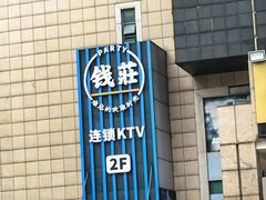 -钱莊Party连锁KTV(黄江星光城店)