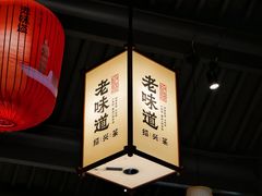 -绍兴老味道·非遗门店(银泰城店)