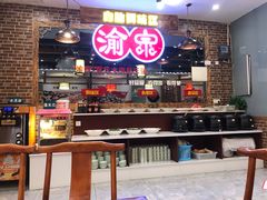 -渝宗老灶火锅(时代天街店)