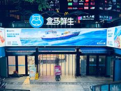 -盒马鲜生(杭州运河上街店)