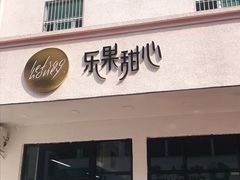 门面-乐果甜心·潮汕冰室(南澳后宅分店)