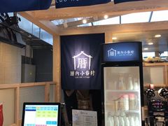 -厝内小眷村(西单大悦城店)