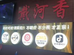 -戴河香地方名吃海鲜大馅蒸饺(黄金海岸一店)