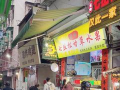 -老炳·七丛松甘草水果