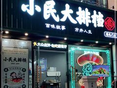 门面-小民大排档(江汉路店)