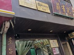 门面-清真蒋有记(秦虹路店)