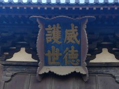 -善化寺