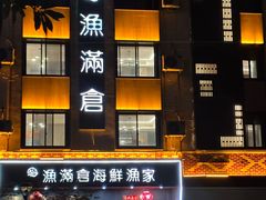-渔满仓海鲜渔家(象山二店)