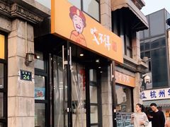 门面-咬不得高祖生煎·简餐(高银街店)
