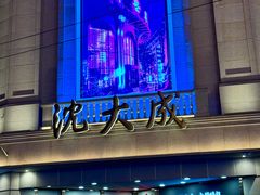-沈大成(南京东路店)