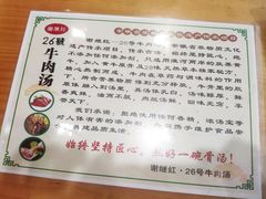 -谢继红26号牛肉汤(田家庵店)