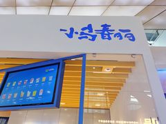 门面-春丽小马(济南恒隆广场店)