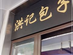 门面-牛街洪记小吃店(牛街店)