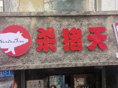 -杀猪天·韩国烤肉(总店)