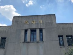 -南京中国近代史遗址博物馆(南京总统府)