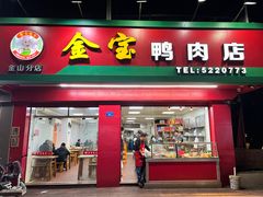 -金宝鸭肉店(湖里店)