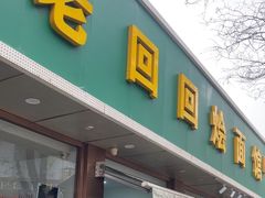 -老回回烩面馆(左家庄店)