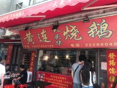 门面-黄连大头华烧鹅店(大良店)