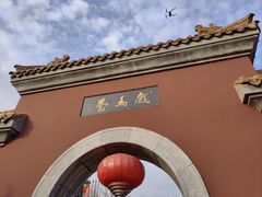 -戏马台景区
