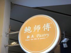 -鲍师傅糕点(春熙路店)