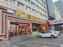 -格日勒阿妈蒙古厨房(新华广场店)