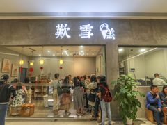 门面-歎雪糕低糖低脂Gelato冰淇淋