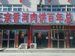 android_upload_pic-溢心园香河肉饼总店