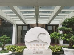 -广州白天鹅宾馆