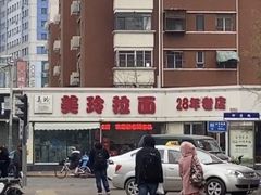 -美玲拉面(鞍山西道店)