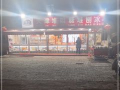 -天津堆姐糖堆刨冰(河东区总店)