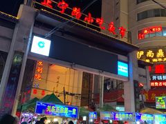 门面-清真老马家国华牛奶鸡蛋醪糟(正宁路店)