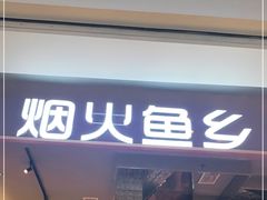 门面-烟火鱼乡(京华城店)